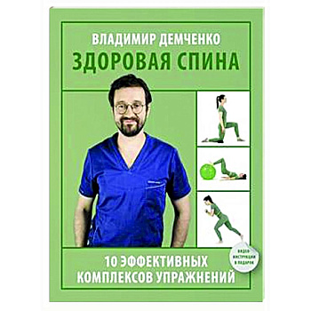 Здоровая спина. 10 эффективных комплексов упражнений Здоровая спина. 10 эффективных комплексов упражнений