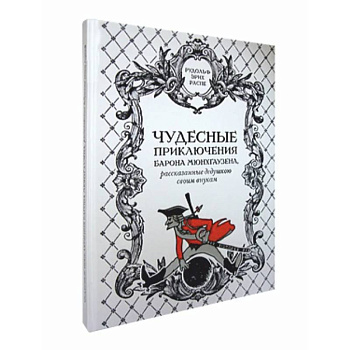 Чудесные приключения барона Мюнхгаузена,рассказанные дедушкою своим внукам Чудесные приключения барона Мюнхгаузена,рассказанные дедушкою своим внукам