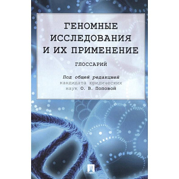 Геномные исследования и их применение. Глоссарий Геномные исследования и их применение. Глоссарий