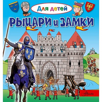 Рыцари и замки