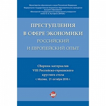 Преступления в сфере экономики: российский и европейский опыт. Сборник материалов VIII Российско-германского круглого стола