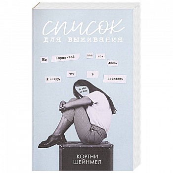 Список для выживания