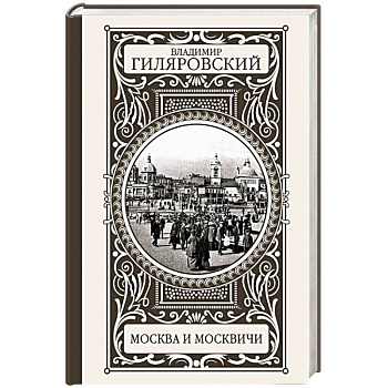 Москва и москвичи