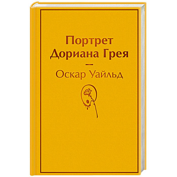 Портрет Дориана Грея Портрет Дориана Грея