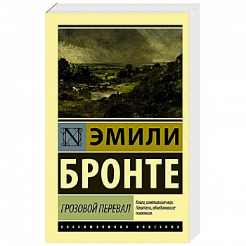 Грозовой перевал