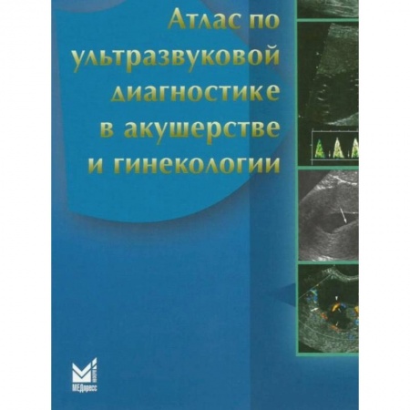 Акушерство и гинекология, книга Атлас по ультразвуковой диагностике в акушерстве и гинекологии купить по низкой цене