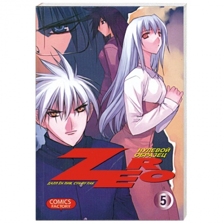 Книги, книга Zero. Нулевой образец.Том 5 купить по низкой цене