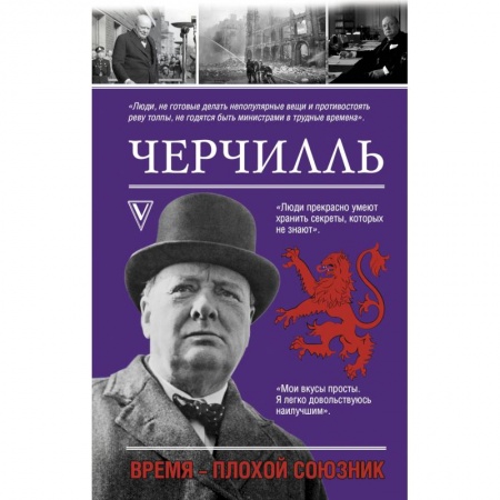 Мемуары, биографии исторических личностей, книга Черчилль. Время - плохой союзник купить по низкой цене