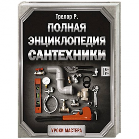 Сантехника, электрика, отопление, водоснабжение, книга Полная энциклопедия сантехники купить по низкой цене
