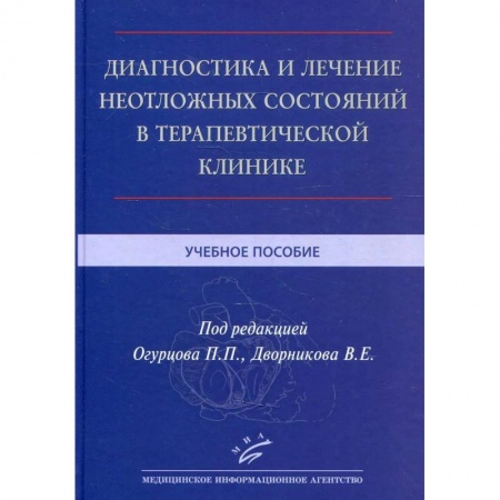Терапия. Пульмонология, книга Диагностика и лечение неотложных состояний в терапевтической клинике . Учебное пособие. купить по низкой цене