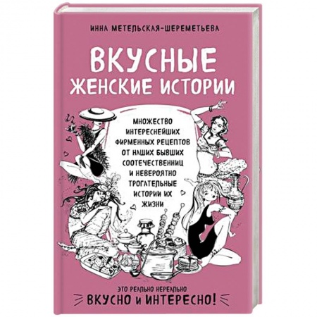 Кулинария, книга Вкусные женские истории: множество интереснейших фирменных рецептов от наших бывших соотечественниц и невероятно трогательные истории их жизни купить по низкой цене