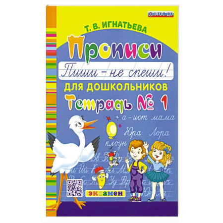 Книги для дошкольников (4-6 лет), книга Прописи для дошкольников. Пиши - не спеши. Ч.1 купить по низкой цене