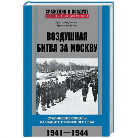 Вторая мировая война (1939-1945), книга Воздушная битва за Москву. 1941–1944 купить по низкой цене