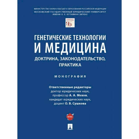 Технические науки. Медицина. Сельское хозяйство, книга Генетические технологии и медицина.Доктрина,законодательство,практика.Монография купить по низкой цене