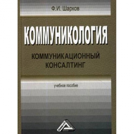 Общий менеджмент, книга Коммуникология: коммуникационный консалтинг купить по низкой цене