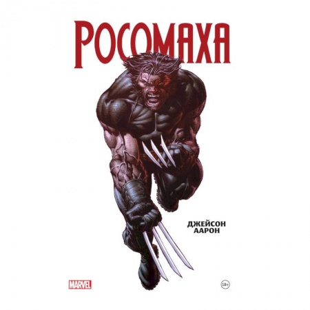 Комиксы. Манга, книга Росомаха Джейсона Аарона. Омнибус купить по низкой цене