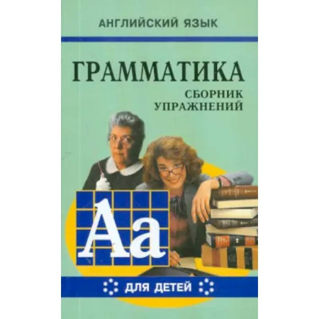 Грамматика английского языка, книга Грамматика английского языка для школьников. Сборник упражнений. Книга 6 купить по низкой цене