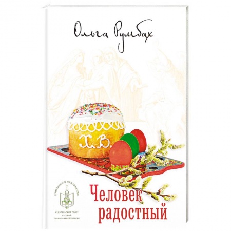 Проповеди, поучения, беседы, письма, книга Человек радостный купить по низкой цене