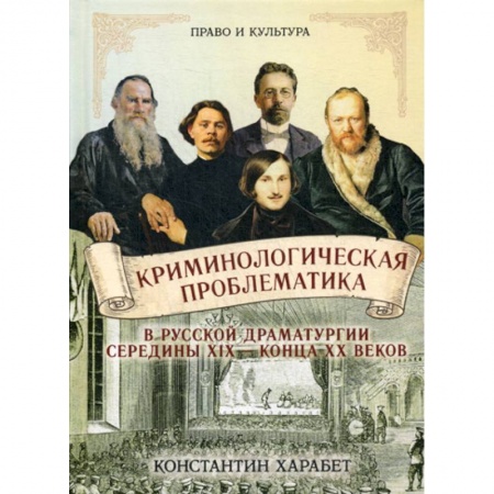 История и теория литературы, книга Криминологическая проблематика в русской драматургии середины XIX - конца XX веков купить по низкой цене