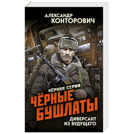 Боевая фантастика, книга Черные бушлаты. Диверсант из будущего купить по низкой цене