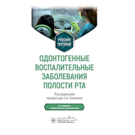 Медицинские энциклопедии и справочники, книга Одонтогенные воспалительные заболевания полости рта купить по низкой цене