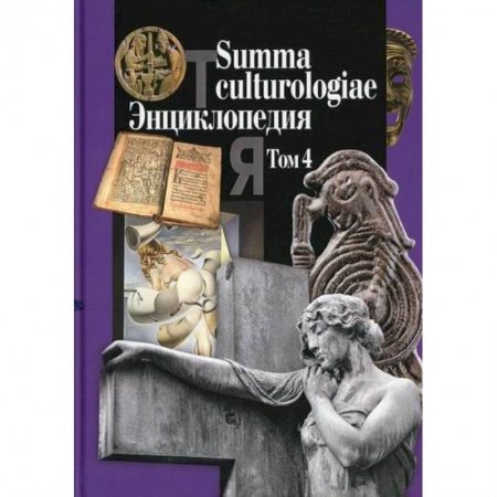 Наука. История науки, книга Summa culturologiae купить по низкой цене