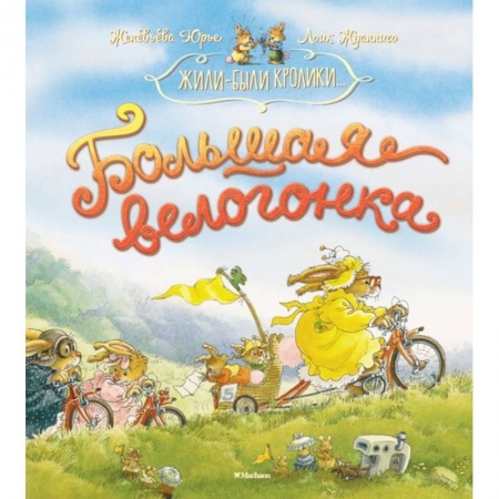 Сказки зарубежных писателей, книга Большая велогонка купить по низкой цене