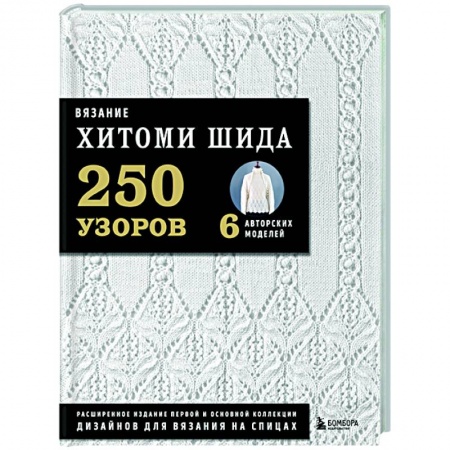 Вязание, книга Вязание ХИТОМИ ШИДА. 250 узоров, 6 авторских моделей. Расширенное издание первой и основной коллекции дизайнов для вязания на спицах купить по низкой цене