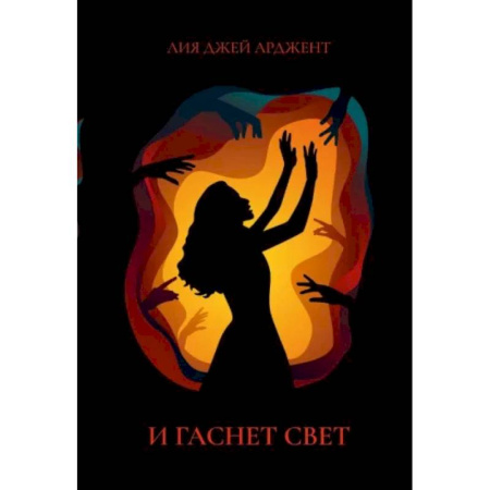Русское фэнтези, книга И гаснет свет купить по низкой цене
