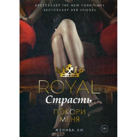 Зарубежная современная проза, книга Royal Страсть: Покори меня купить по низкой цене