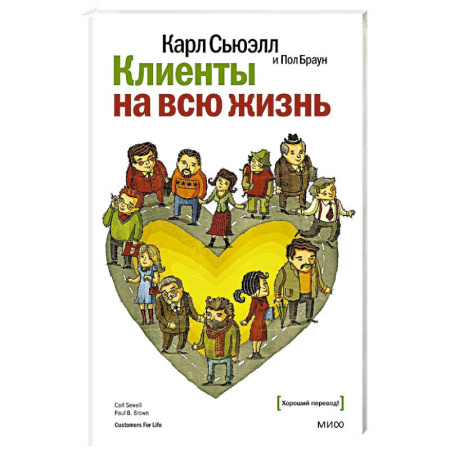 Управление продажами. Мерчандайзинг, книга Клиенты на всю жизнь купить по низкой цене
