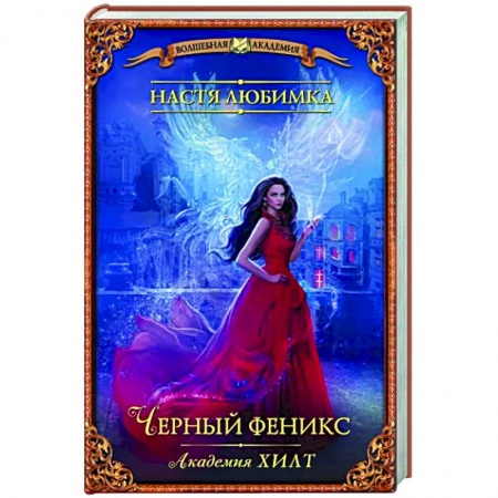 Русское фэнтези, книга Академия ХИЛТ. Черный феникс купить по низкой цене