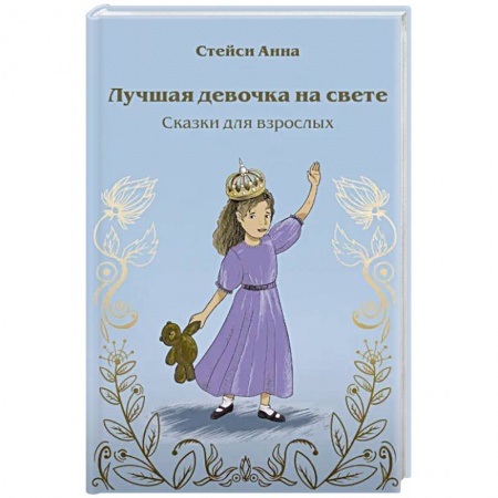 Психология, книга Лучшая девочка на свете. Сказки для взрослых купить по низкой цене