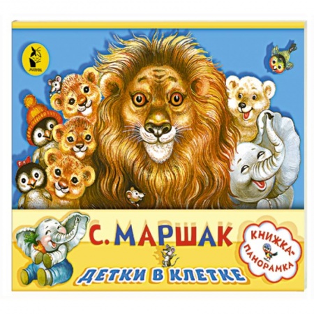 Стихи и загадки для малышей, книга Детки в клетке купить по низкой цене