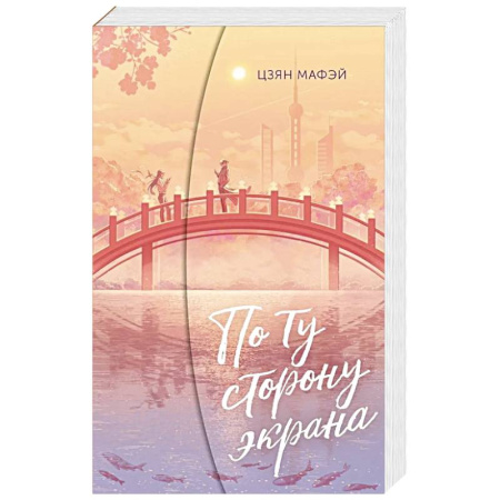 Отечественный любовный роман, книга По ту сторону экрана купить по низкой цене