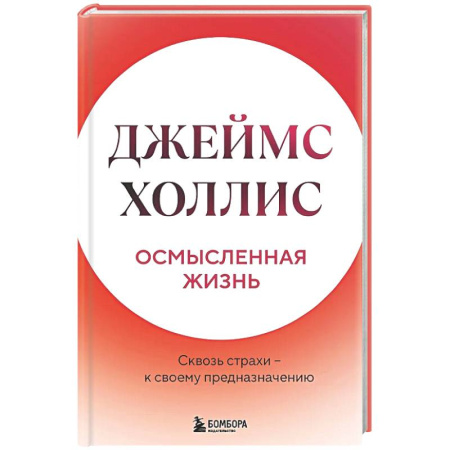 Психологическая практика, книга Осмысленная жизнь. Сквозь страхи – к своему предназначению купить по низкой цене