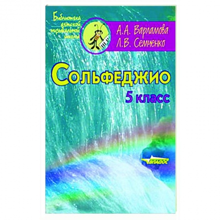 Песенники, ноты, книга Сольфеджио. 5 класс купить по низкой цене