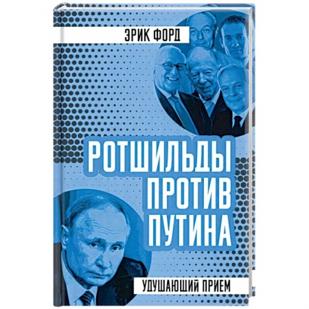 Политика, книга Ротшильды против Путина. Удушающий прием купить по низкой цене