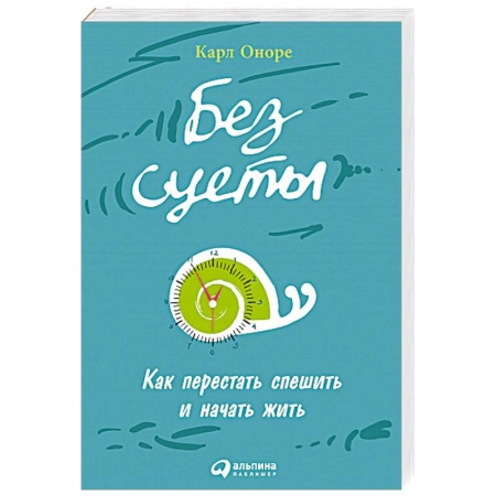 Психология. Общие работы, книга Без суеты: Как перестать спешить и начать жить купить по низкой цене