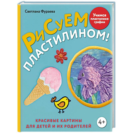 Другие виды ремесел и рукоделия, книга Рисуем пластилином! Красивые картины для детей и их родителей купить по низкой цене