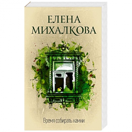 Отечественный женский детектив, книга Время собирать камни купить по низкой цене