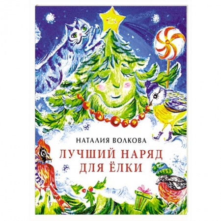 Сказки отечественных писателей, книга Лучший наряд для елки купить по низкой цене