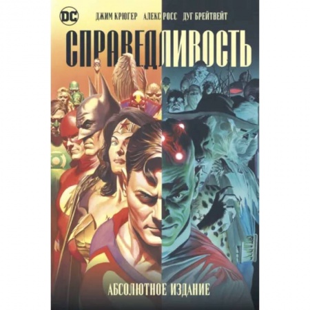 Комиксы. Манга, книга Справедливость. Абсолютное издание купить по низкой цене