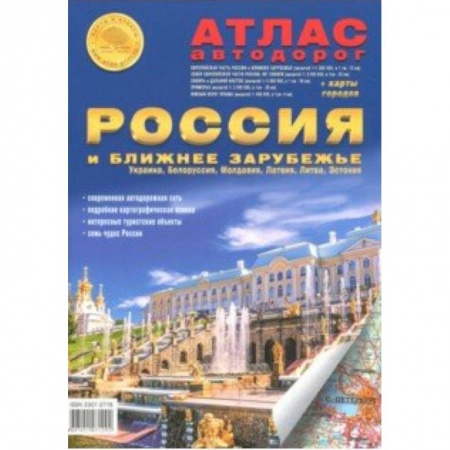 Автодороги России, книга Атлас автодорог 'Россия и ближнее зарубежье' купить по низкой цене