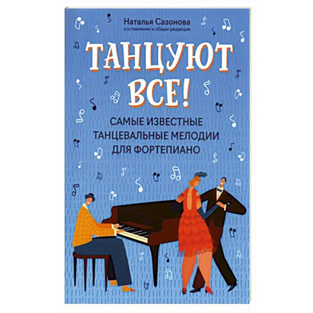 Нотные издания для фортепиано, книга Танцуют все! Самые известные танцевальные мелодии для фортепиано купить по низкой цене