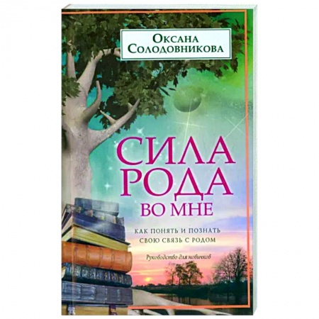 Другие эзотерические учения, книга Сила рода во мне. Как понять и познать свою связь с родом. Руководство для новичков купить по низкой цене