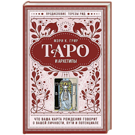 Гадание по картам Таро, книга Таро и архетипы. Что ваша карта рождения говорит о вашей личности, пути и потенциале купить по низкой цене