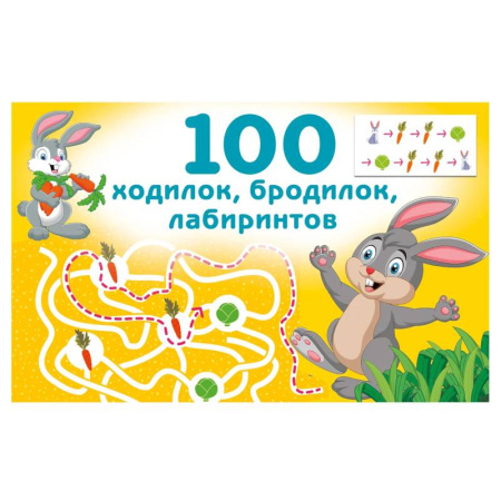 Кроссворды, головоломки, комиксы, книга 100 ходилок, бродилок, лабиринтов купить по низкой цене