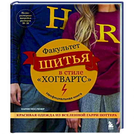 Шитьё, книга Факультет шитья в стиле 'Хогвартс'. Красивая одежда из Вселенной Гарри Поттера. Неофициальная книга купить по низкой цене