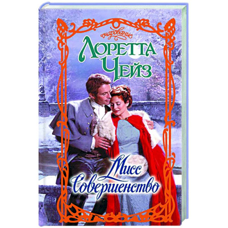 Зарубежный любовный роман, книга Мисс Совершенство купить по низкой цене